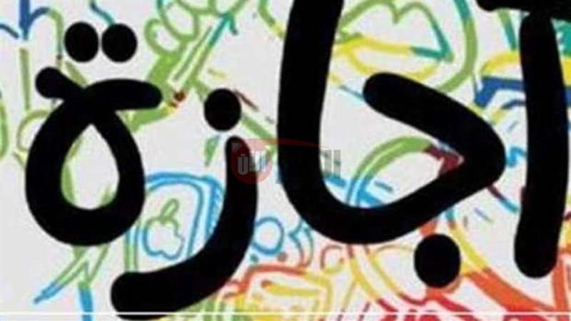 الاجازات الرسمية