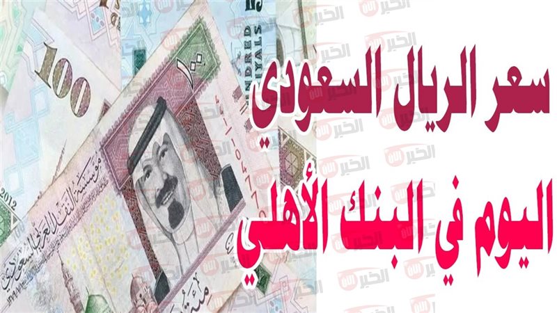 سعر الريال السعودي