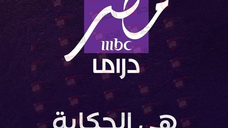 تردد قناة mbc مصر