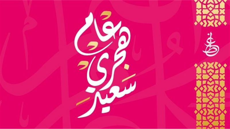 رأس السنة الهجرية