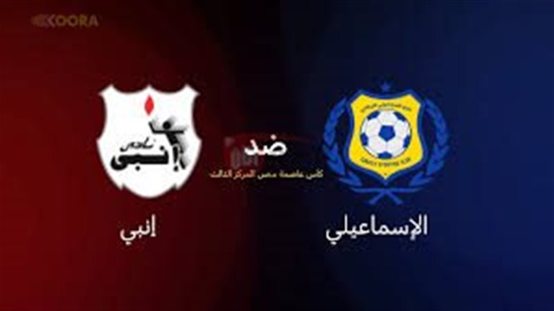 موعد مباراه الاسماعيلي