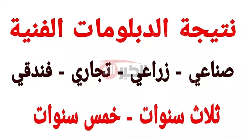 نتيجه الدبلومات الفنيه