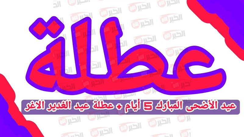 موعد إجازة عيد الغدير