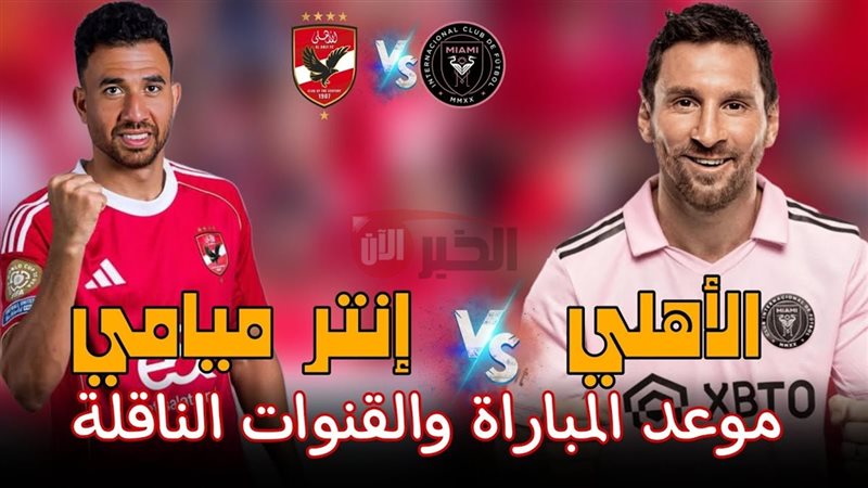 مباراة الأهلي وانتر