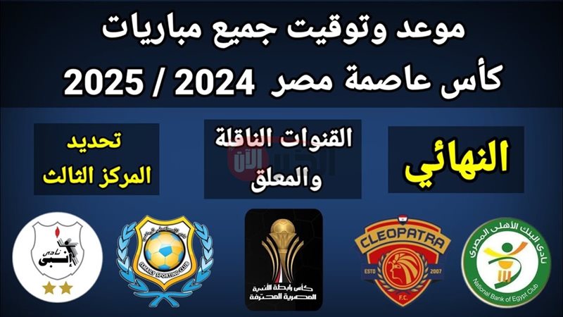 القنوات الناقلة لنهائي