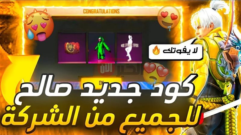 اكواد فري فاير صالحة