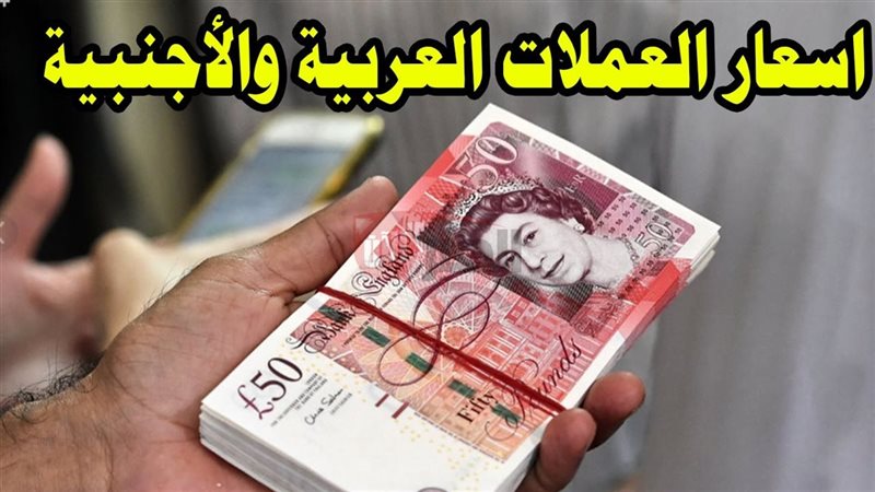 أسعار العملات اليوم