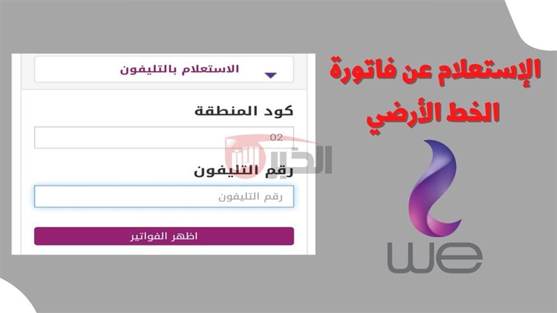 الاستعلام فاتورة