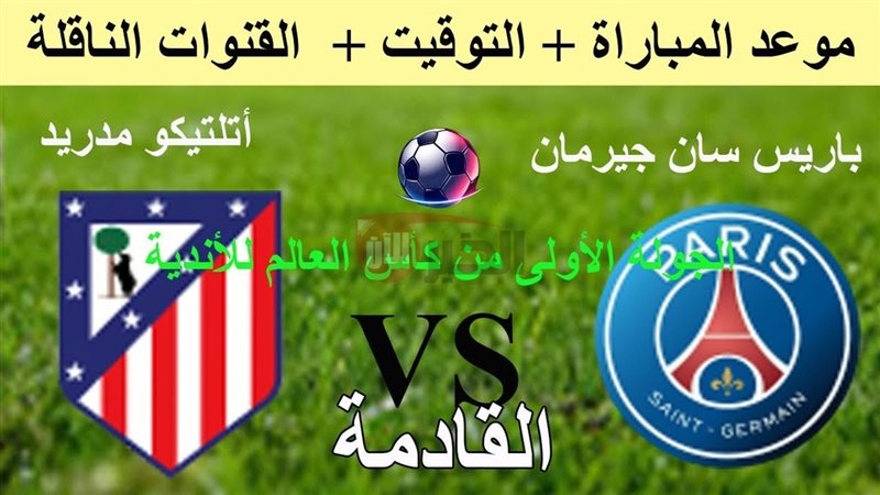 موعد مباراة باريس