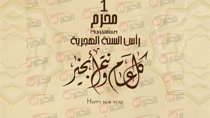 تهنئة راس السنة الهجرية