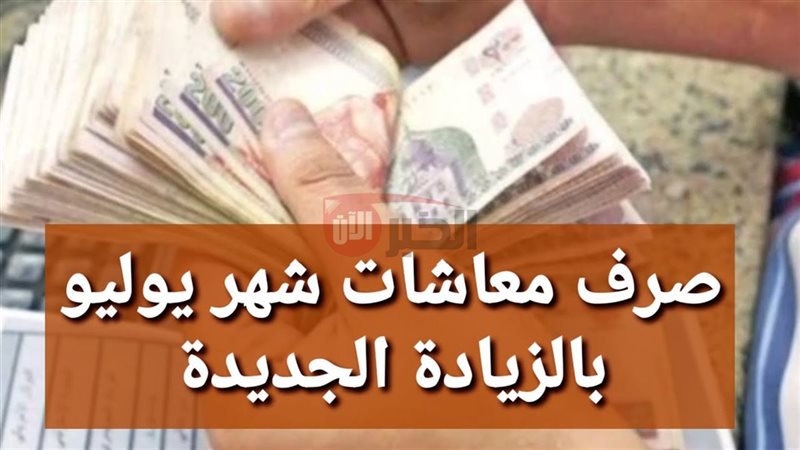 موعد صرف معاشات يوليو