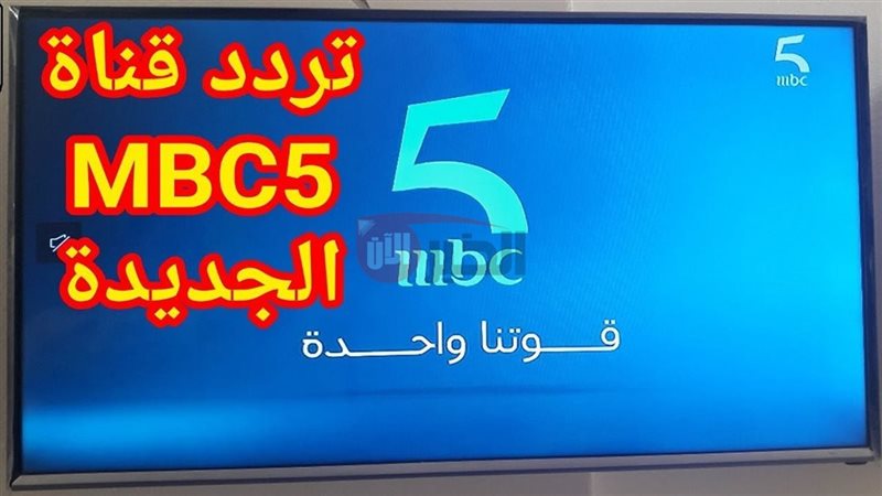 تردد قناة mbc5