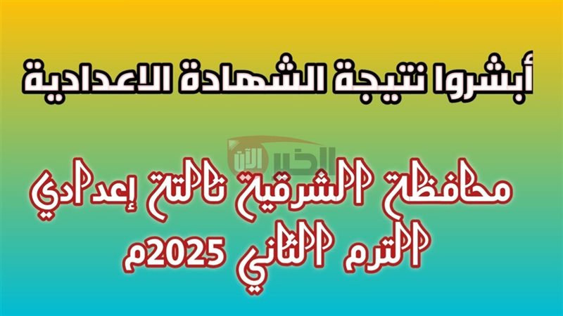 نتيجة الشهادة الإعدادية