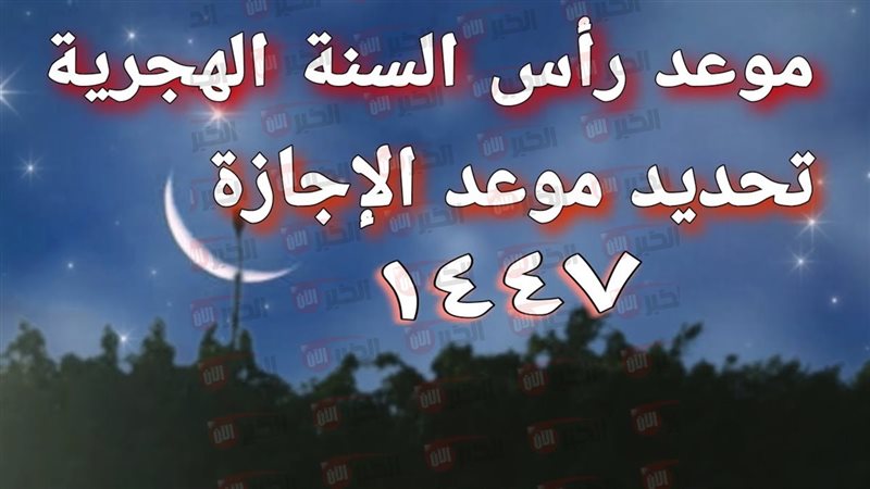 رأس السنه الهجرية