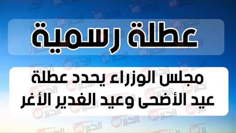 عطلة عيد الغدير الأغر