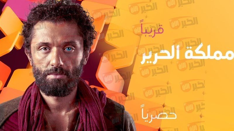 مسلسل مملكة الحرير