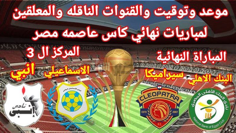 نهائي كاس عاصمه مصر