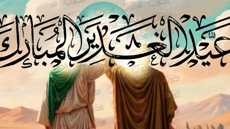 تهنئة عيد الغدير