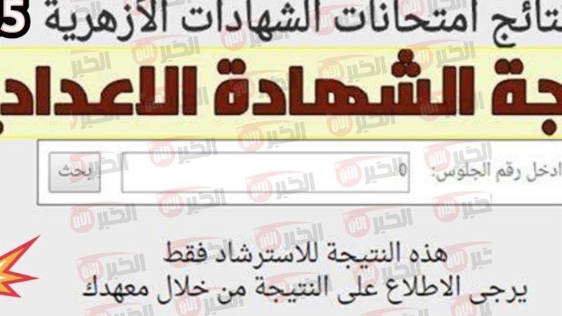 نتيجة الشهادة الإعدادية