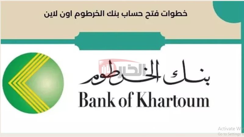 فتح حساب بنك الخرطوم