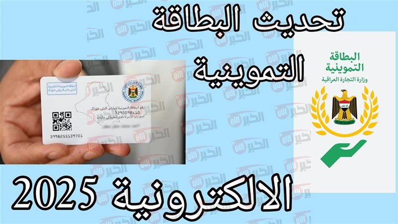 تحديث البطاقة التموينية