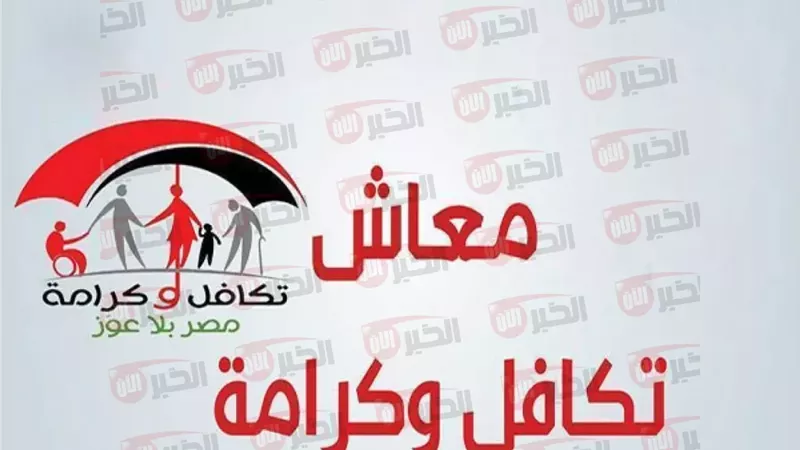 معاش تكافل وكرامة