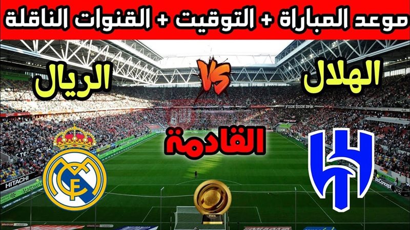 مباراة ريال مدريد