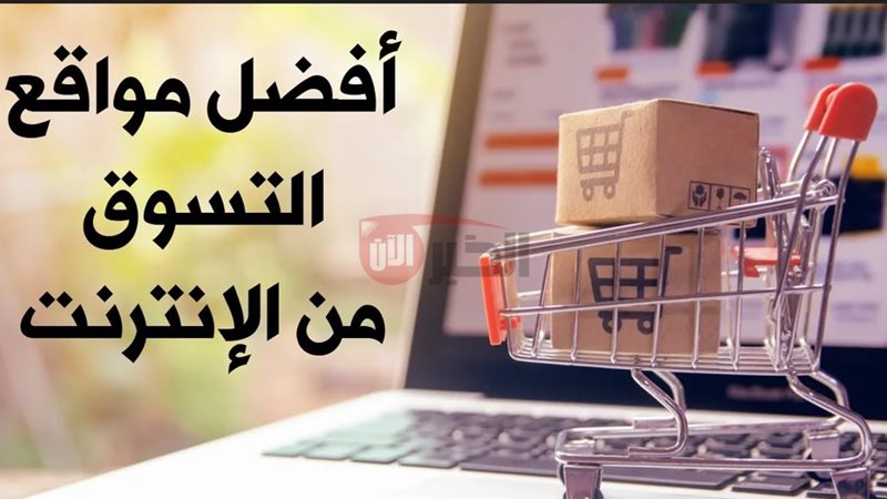 أفضل مواقع تسوق أونلاين