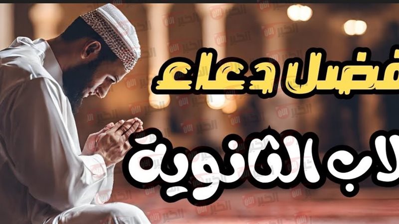 دعاء لطلاب الثانوية