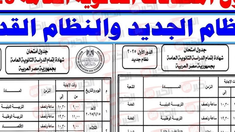 جدول امتحانات الثانوية