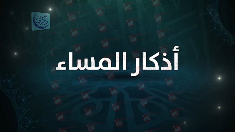 اذكار المساء