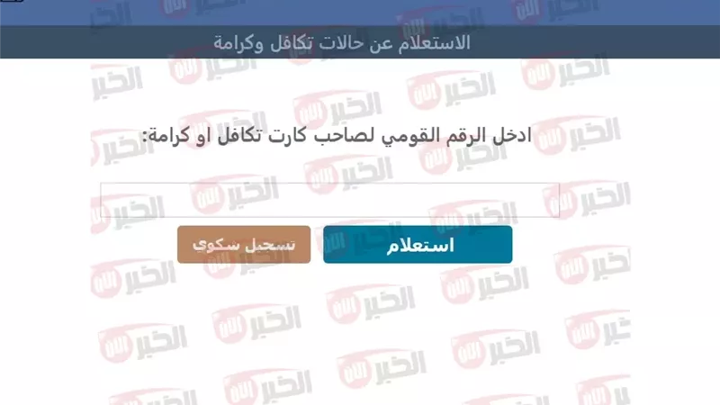 استعلام بالرقم القومي