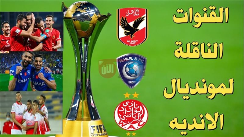 القنوات الناقلة لكأس