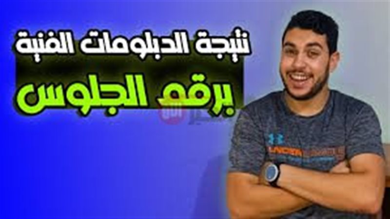 نتيجة الدبلومات الفنية