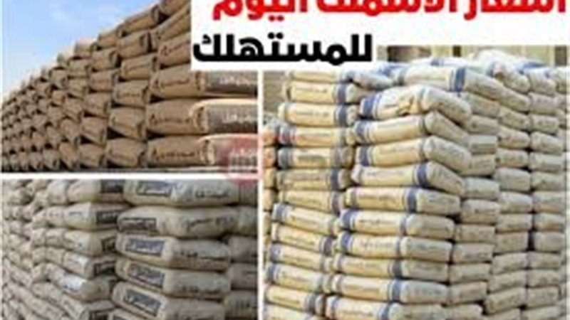 سعر طن الأسمنت اليوم