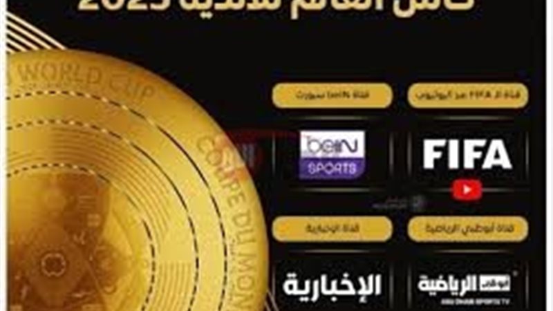 القنوات الناقلة لكأس