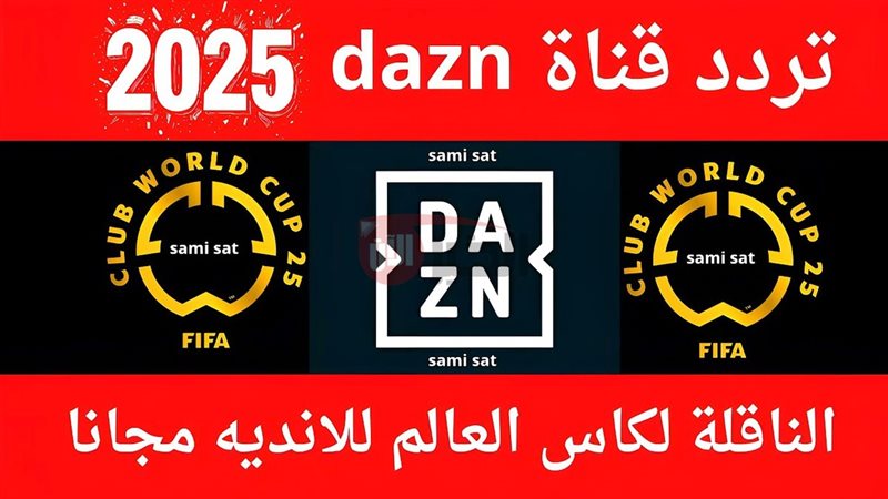 قناة dazn