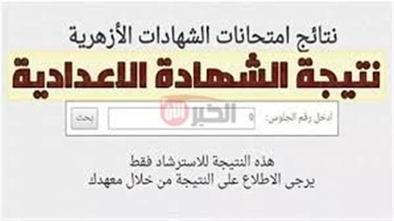 نتيجة الشهادة الإعدادية