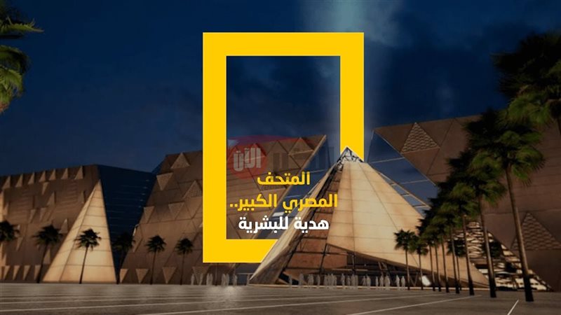 موعد افتتاح المتحف