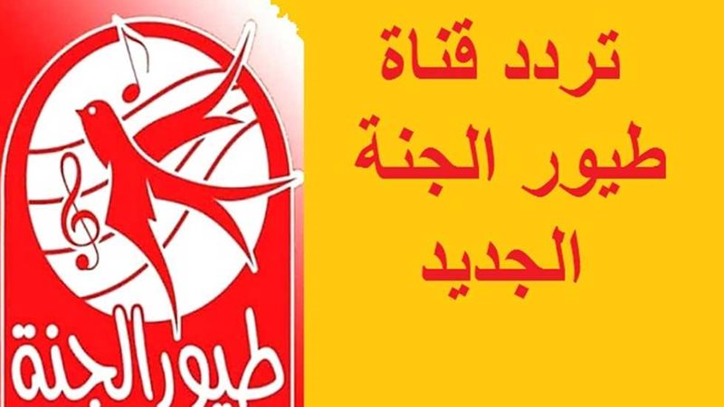 تردد قناة طيور الجنة