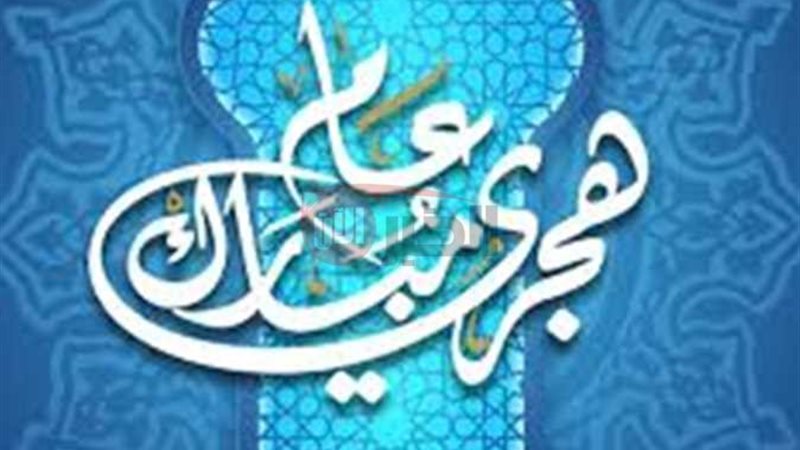 اجازه رأس السنه الهجرية