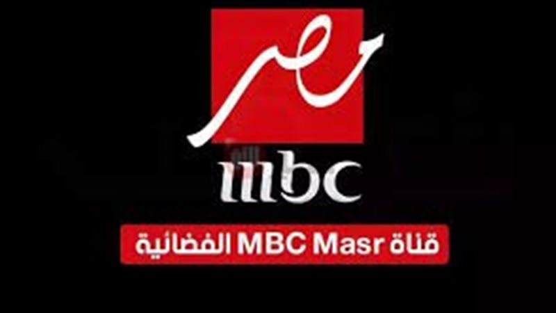 تردد قناة mbc مصر