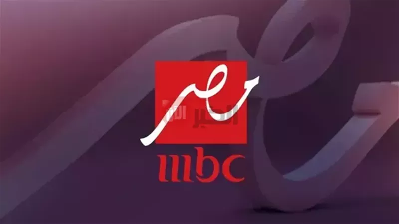 تردد قناة mbc مصر
