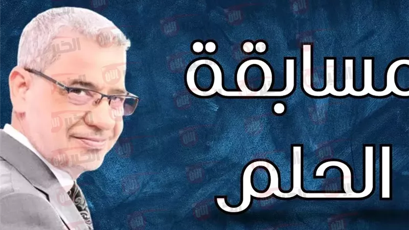 مسابقة الحلم
