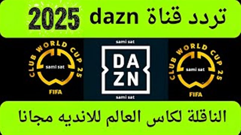 تردد قناة dazn على