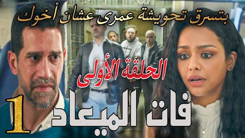 مسلسل فات الميعاد