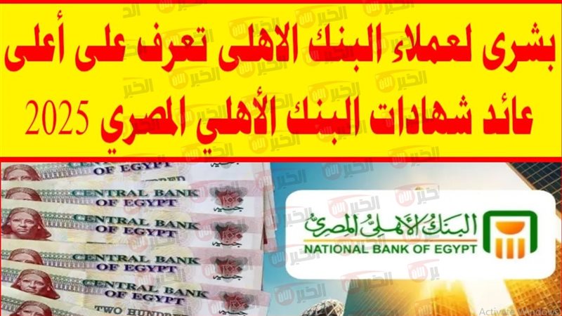 شهادات البنك الأهلي