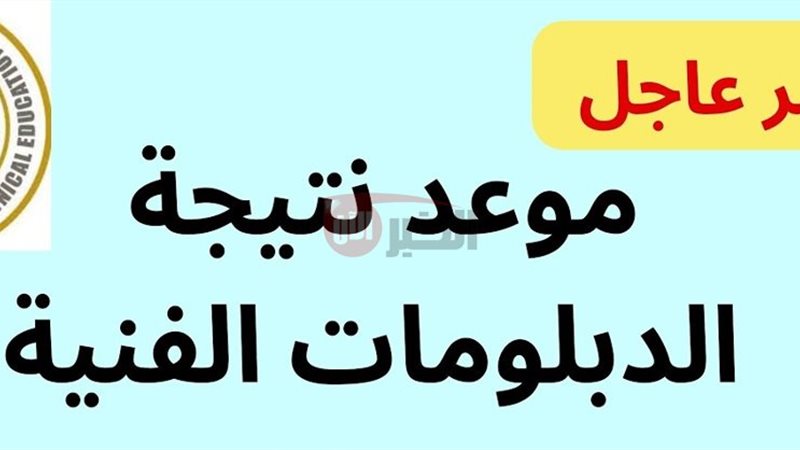 نتيجة الدبلومات الفنية