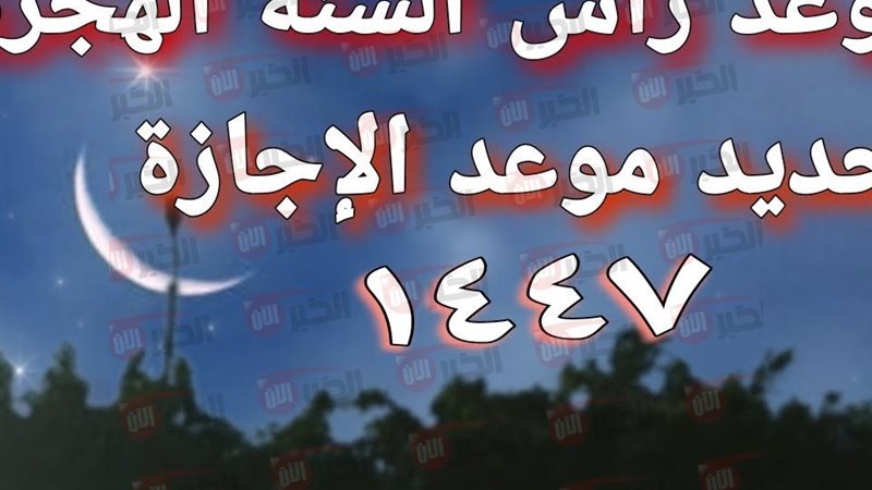 موعد اجازة رأس السنة