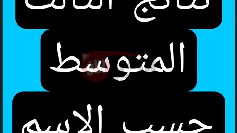 نتائج الثالث متوسط